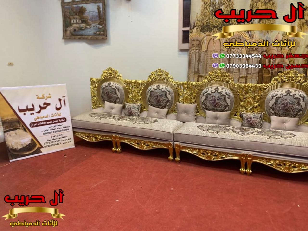 💚لمحبي الفخامة والذوق العالي💚نقدم لكم أحدث وأرقى موديلات الديوان الملكي المصري💚
الديوان دمياطي مصنوع من الخشب الزان الحفر والنحت اليدوي
⚜️موبيليات آل حريب رواد الأثاث المصري في العراق⚜️
♦️للحجز والاستفسار يرجى الاتصال على الارقام التالية: ***********‬ / ***********
♦️العنوان: زيونة، قرب مدينة ألعاب بغداد♦️
