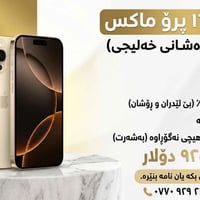 آيفون ١٦ برو ماكس • ٢٥٦ جيجا • ذهبي