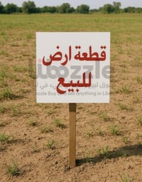 #اعلان قطعة ارض للبيع  #المساحة 500 متر  #الموقع الولداية مقابل حديقة ...