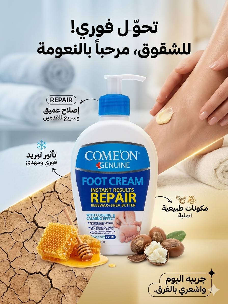 ## 👣 سر الخطوات الواثقة والنعومة الفورية! ✨
هل تعبت من جفاف القدمين والتشققات المزعجة التي تُفسد راحتك؟ حان الوقت لتودع هذا العناء وتمنح قدميك العناية الاحترافية التي تستحقها مع كريم **COME'ON FOOT CREAM REPAIR**. تحوّل كامل من الجفاف القاسي إلى النعومة الفائقة بلمسة واحدة!
### 🌟 ما الذي يجعل هذا الكريم خيارك السحري؟
 * **إصلاح فوري وعميق:** تركيبة متطورة صُممت خصيصاً لتخترق طبقات الجلد الجافة، لتعالج التشققات وتمنحك نتائج ملحوظة من أول استخدام.
 * **قوة الطبيعة الثنائية:** يجمع بين غنى **زبدة الشيا** التي ترطب بأقصى عمق، وفوائد **شمع العسل** الطبيعي الذي يعمل كدرع حماية يمنع فقدان الرطوبة مجدداً.
 * **إحساس بالتبريد والانتعاش:** بفضل تأثيره المهدئ والمبرد، سيوفر لقدميك راحة فورية وانتعاشاً لا مثيل له بعد يوم طويل ومجهد.
 * **وداعاً للكعوب الخشنة:** يعيد الحيوية والنعومة لأكثر المناطق جفافاً، لتبدو قدماك بمظهر صحي وناعم كالحرير.
> 💡 **جاهز للتغيير؟**
> لا تجعل الشقوق تقف في طريق راحتك. **جربه اليوم، واشعر بالفرق مع أول خطوة!** 🛒✨
>


**إذا كنت صاحب هذا الإعلان وتريد حذفه لأي سبب، رجاءا أرسل رسالة إلى الدعم الفني**