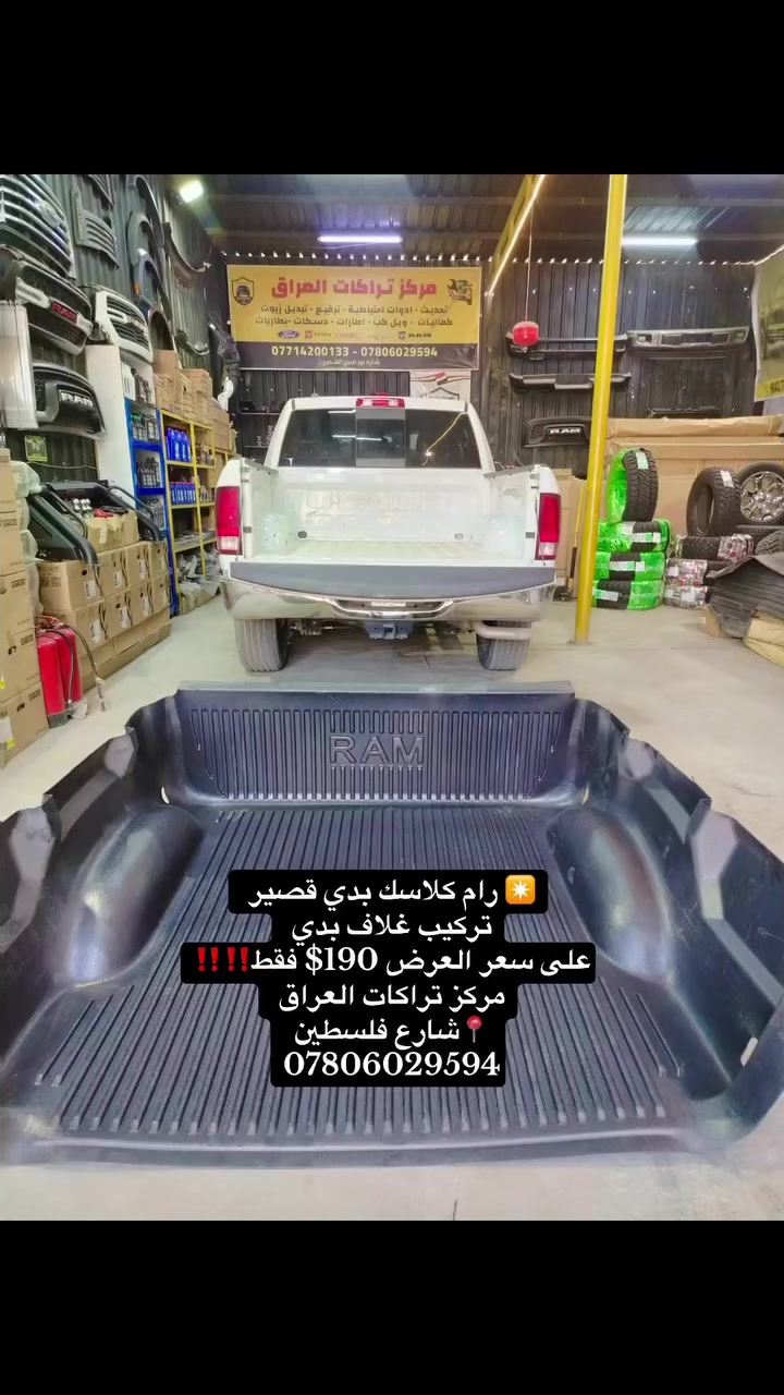 ✴️ رام كلاسك بدي قصير 
تركيب غلاف بدي 
على سعر العرض 190$ فقط‼️‼️
#مركز_تراكات_العراق 

📍📍العنوان ::👇
‏‎بغداد _شارع فلسطين _مقابل محطة وقود باب المعظم  و الاسواق المركزية مال مستنصرية 
داخل الفرع اول كراج على اليمين‎
مركز تراكات العراق 🇮🇶 

متواجدين كل ايام الأسبوع عدا يوم الجمعة  من الساعة التاسعة صباحاً وحتى الساعة السابعة مساء 
‏‎
‏‎يوجد توصيل لجميع محافظات العراق 🇮🇶  يرجى الاتصال خلال اوقات الدوام 
***********
***********
