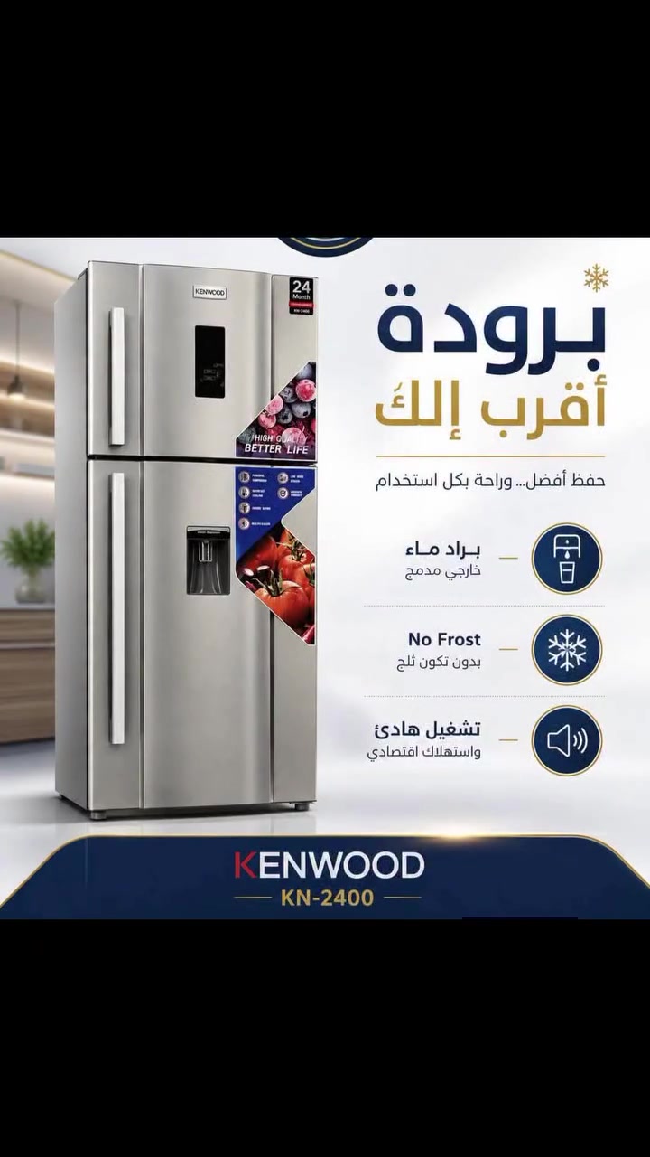 ✨ ثلاجة كينوود 26 قدم ✨

السعر 650 الف

✔️ سعة كبيرة تناسب العوائل
✔️ موتور استوائي T3 يتحمل أجواء العراق الحارة
✔️ براد ماء خارجي مدمج لسهولة الاستخدام
✔️ تبريد سريع ومتجانس يحافظ على نضارة الأطعمة
✔️ تشغيل هادئ واستهلاك اقتصادي للكهرباء
✔️ رفوف زجاجية متينة وأدراج واسعة للخضار والفواكه

كينوود... مساحة أكبر، تبريد أقوى، وراحة أكثر لعائلتك. ❄️

توصيل بغداد 10 محافظات 25


**إذا كنت صاحب هذا الإعلان وتريد حذفه لأي سبب، رجاءا أرسل رسالة إلى الدعم الفني**