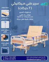 ‎كادر شركة الوكيل يرحب بكم  ‎سرير طبي متكامل ٧ حركات يشمل :  ‎✅ فراش ط...