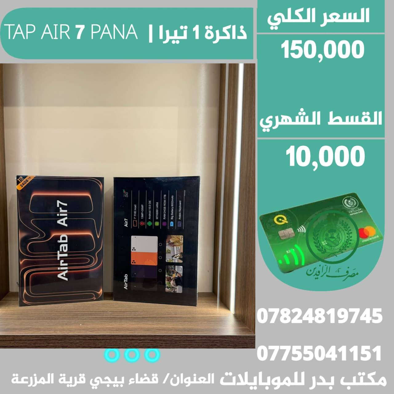 #موبايلات_اقساط✨️ بدوون مقدمة 😍👇
●التفاصيل والاسعار داخل الصور 👇
-البيع عن طريق الماستر كارد الرافدين فقط ✨️ 
-للتواصل/ واتساب او اتصال 🔻
 *********** ☎️ *********** 
-العنوان محافظة صلاح الدين
قضاء بيجي قرية المزرعة قرب قاعة المزرعة للمناسبات.
مكتب بدرللموبايلات   📱☄️ .
