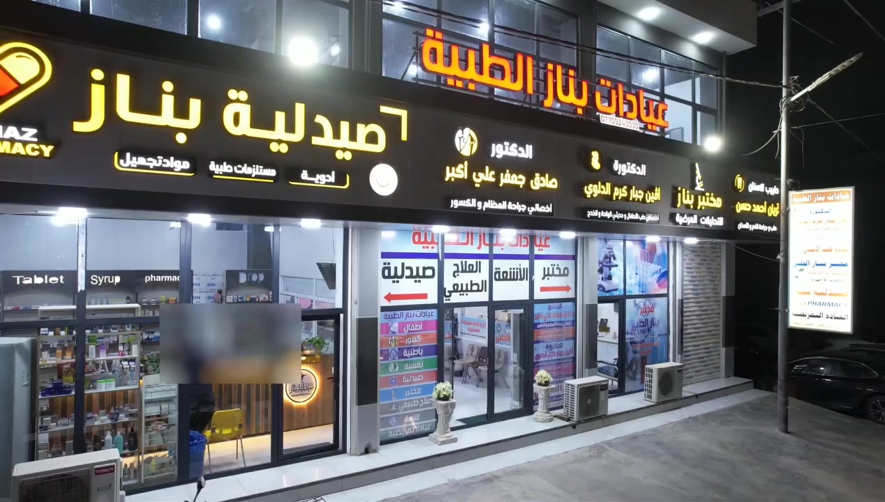 يسرنا أن نعلن عن افتتاح عيادات بناز الطبية حيث نجمع 
بين الخبرة الطبية والرعاية الإنسانية لنقدم خدمات صحية
متكاملة بأعلى معايير الجودة نهدف إلى أن تكون عياداتنا 
وجهتكم الأولى للعلاج الموثوق من خلال فريق طبي متميز
وأجهزة حديثة وبيئة مريحة تضع صحة المريض وراحته في 
المقام الأول. 
نرحب بكم لزيارتنا والاستفادة من خدماتنا المتنوعة 
ونسعد بخدمتكم وتقديم أفضل رعاية طبية لكم
ولعائلاتكم. 
عيادات بناز الطبية...ثقتكم مسؤوليتنا، وصحتكم اولويتنا. 
للاستفسار.   ***********
                  ***********
