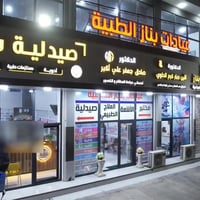 عيادات بناز • خدمات طبية • خانقين داره كوناره