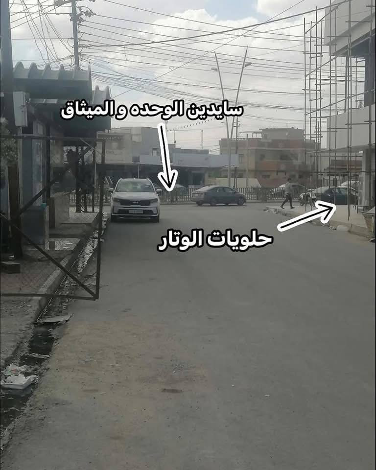 🔥 روح اسأل على السعر حاليًا… والك جوّة السوق بـ 15 مليون 🔥
🏠 دار ركن للبيع – بيع مستعجل جدًا جدًا جدًا
📍 الموقع: حي الميثاق – ثاني قطعة عن السايدين
📐 المساحة: 300 متر مربع
📏 الواجهة: 12.5 متر
🧭 الاتجاه: قبلة
🏗 سنة البناء: 2012
🔹 تفاصيل الدار:
▪️ الطابق الأول:
3 غرف نوم
هول
استقبال
مطبخ
صحيات
غرفة تحت الأرض
▪️ الطابق الثاني:
4 غرف نوم
هول
حمامات
🚨 بيع مستعجل جدًا جدًا جدًا
💰 السعر قابل للتفاوض الجدي
📞 للاستفسار والمعاينة:
☎️ ***********
☎️ ***********
📲 اتصال أو واتساب
