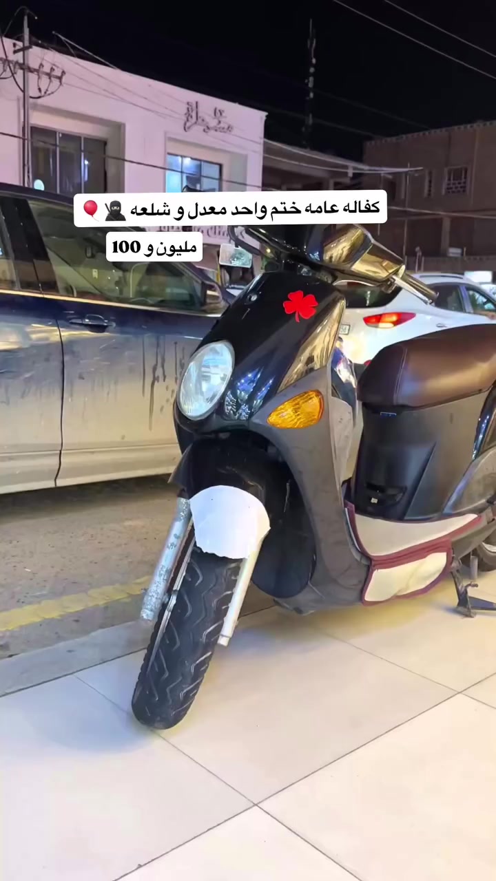 شراب يخابر لا يتعب 
***********
كفاله عامه ختم واحد دراجه حيل نضيفه مال ربمه
