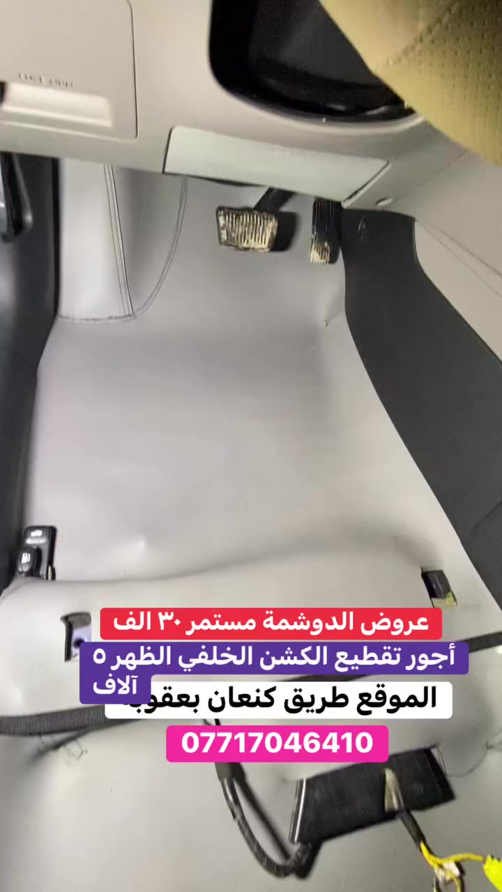 عروض الدوشمة مستمر ٣٠ الف فقط أجور تقطيع الكشن الخلفي ٥ الاف الموقع طريق كنعان بعقوبة للاتصال ***********
