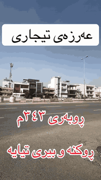 عەرزەی تیجاری ۳٤۳م بۆ فرۆشن ڕوکنە بیری تیایە سەر جادەی سەرەکی بۆ زانیاری زیاتر پەیوەندی بکەن ***********
