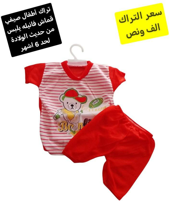 تراك أطفال صيفي قماش فانيله يلبس من حديث الولادة لحد 6 اشهر سعر التراك 1500 دينار ومتوفر بألوان

تابعوا بقية العروض في الصفحة 

توصيل الف داخل سامراء و 3 كل محافظات العراق


**إذا كنت صاحب هذا الإعلان وتريد حذفه لأي سبب، رجاءا أرسل رسالة إلى الدعم الفني**