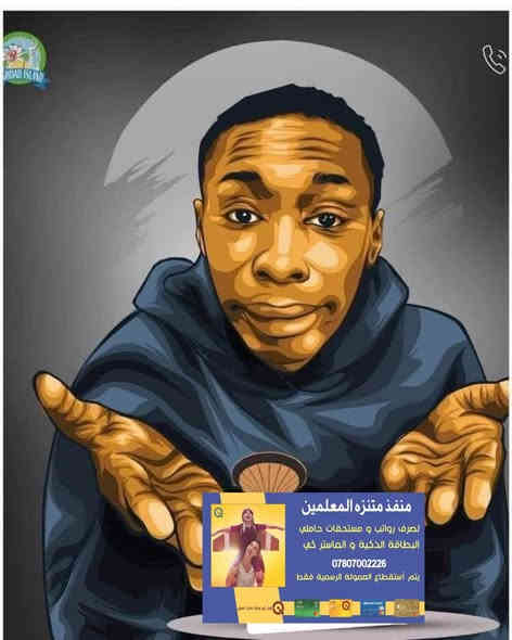 تم صرف رواتب 

🛑 الرعاية الاجتماعية 

نعمل وفق اليه استقطاع العمولات الرسمية فقط 
صرف مستحقات حاملي البطاقات الالكترونية لجميع المصارف العراقيه وبالعمولات الرسمية فقط
#_مصرف_الرافدين
#_مصرف_الرشيد
#_مصرف_التنمية
#_باقي_المصارف_العراقية
#_خدمات_زين_كاش
#_خدمات_سويج

                      📍📍العنوان 📍📍
الصويرة - حي المعلمين - بناية متنزه الصويرة الترفيهي مقابل صياغة ومجوهرات ماري 
اهلاً وسهلاً بكم زبائننا الكرام 
للاستفسار ومعرفة اخبار الرواتب يرجى الاتصال على هاتف المنفذ ***********
او متابعة قناة المنفذ على التلكرام 

‏https://t.me/+UpkGeOb-PkphfDk
@إشارة
منفذ متنزه المعلمين لصرف رواتب حاملي بطاقة الكي كارد والماستر كارد
