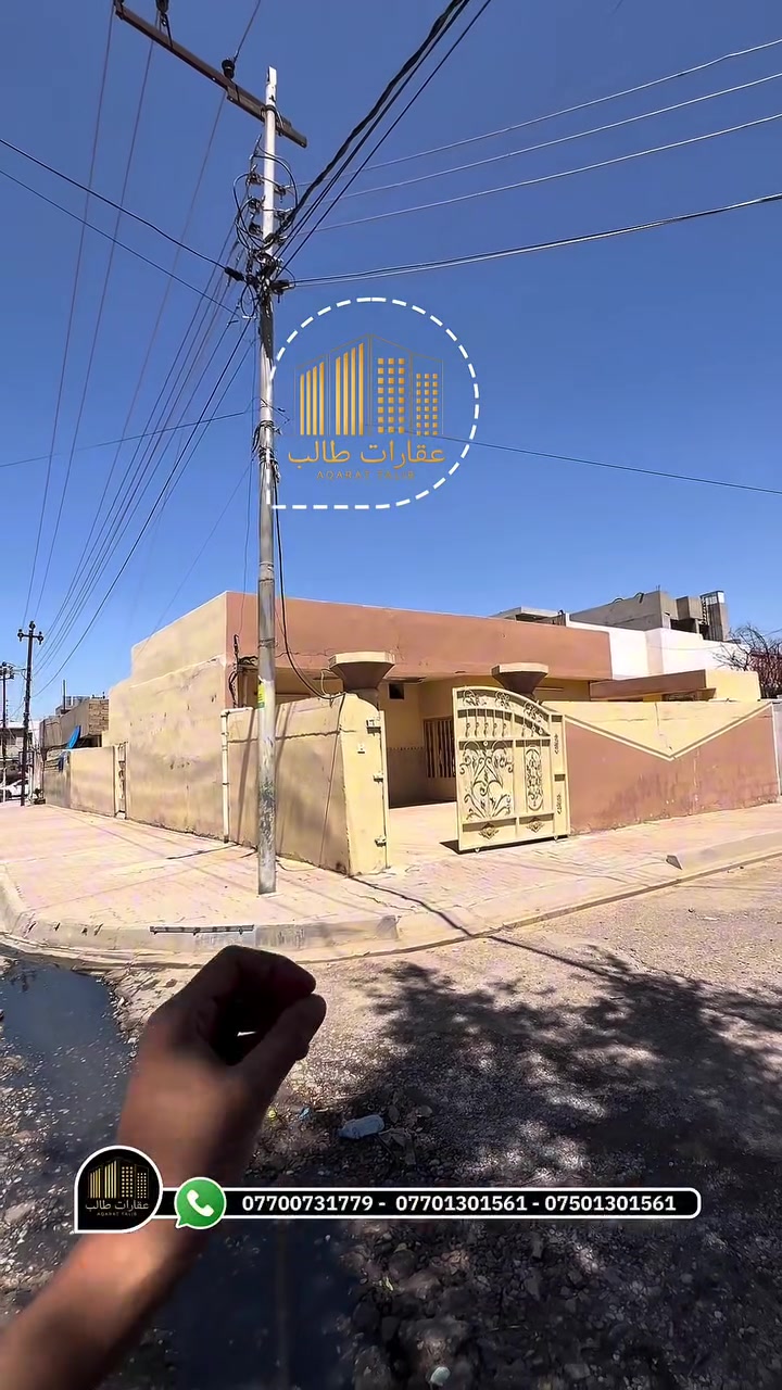 دار للبيع – فرصة ذهبية في موقع مميز

✨ المساحة: 200 م
✨ الدار ركن
✨ طابو صرف
✨ موقع حيوي وقريب من جميع الخدمات

📍 العنوان:
كركوك – حي اسرى والمفقودين، قرب السوق وجامع العدل

📞 للاستفسار:
*********** – انس
***********
*********** – واتساب

🏢 او زيارة المكتب:
كركوك – رحيم اوة، مقابل تايم سنتر مول، عمارة سعدون
