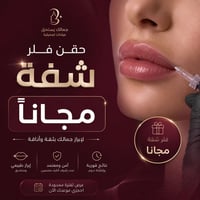 يتوفر حقن فلر شفة مجاناً مقابل التصوير للحجر أرسل إلى 07712439711