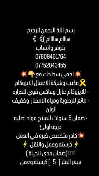 بسم الله الرحمن الرحيم هااام هاااام ) » »
يتوفر واتساب
***********
***********
احمي سطحك مع
مكتب وشركة الاعمال الايزوكام
- للايزوكام عازل وعاكس قوى للحراره - مانع للرطوبة ومياه الامطار وخفيف
الوزن
- ضمان 5 سنوات للمنتج مواد اصليه درجه اولئ
كادر متخصص خبره في العمل 4 كرسته وعمل والنقل 4 (ضمان مدى الحياة )
سعر المتر [ 5 ] كرستة وعمل
