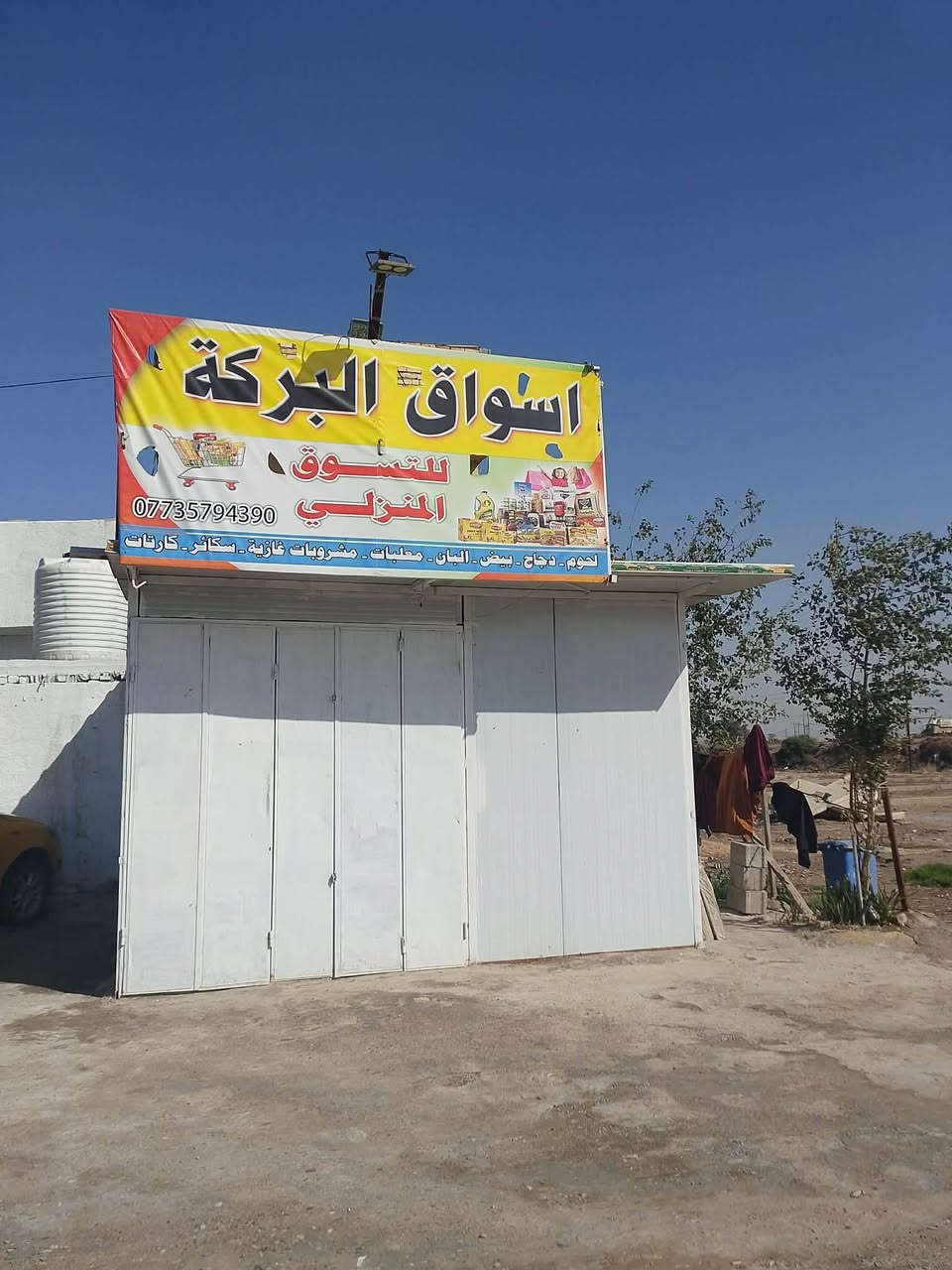 اسوق كاملا البيع 
العوارض عداد أربعة 4
مجمدة عداد واحد1
ارفوف اعرض عداد 60سندويج 
اميوزة تفصال عداد 2
كرفون كامل تواصل علا هاء رقم ‏‪***********‬‏
