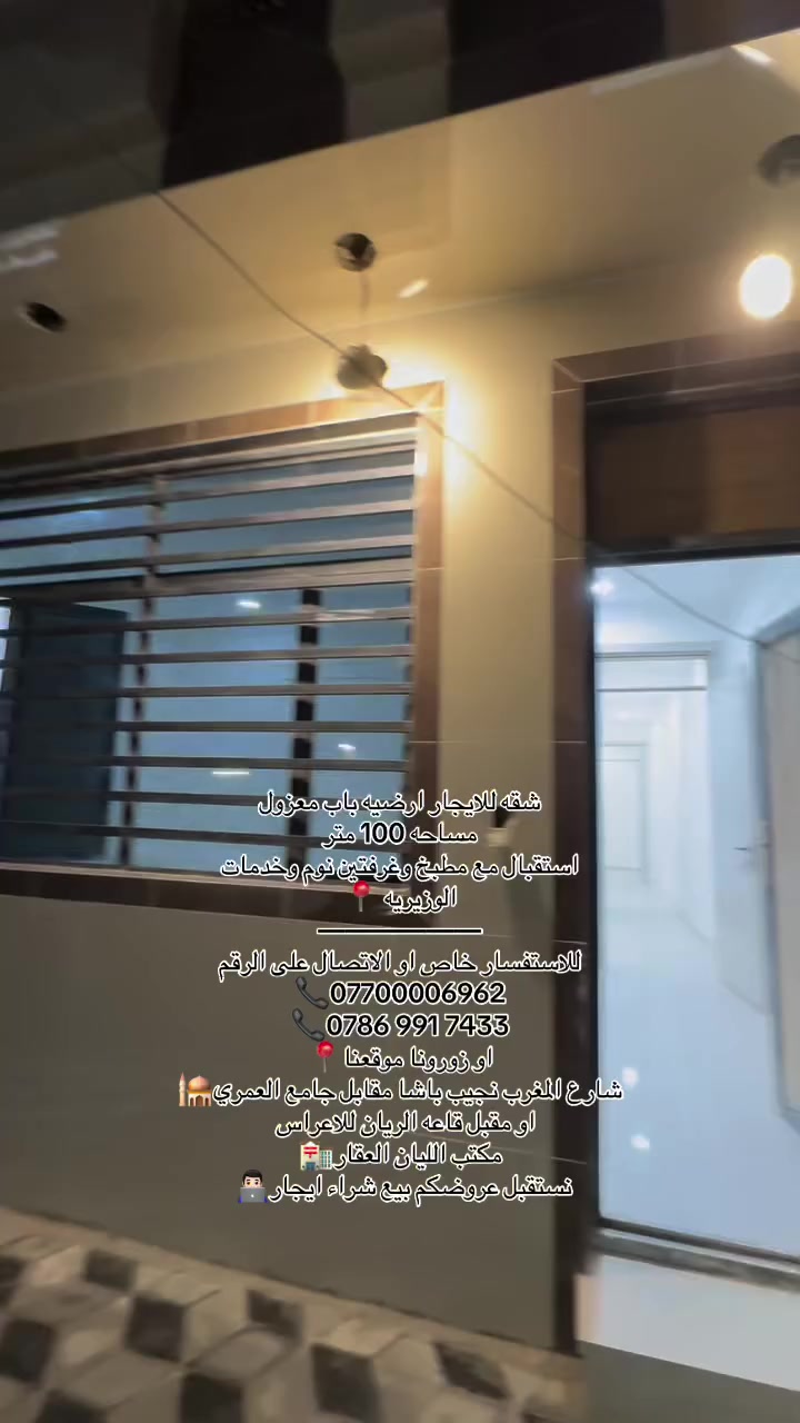 شقه للايجار ارضيه باب معزول 
مساحه 100 متر 
استقبال مع مطبخ وغرفتين نوم وخدمات
الوزيريه 📍 
——————
للاستفسار خاص او الاتصال على الرقم 
📞*********** 
‭📞0786 991 7433
📍او زورونا موقعنا
🕌شارع المغرب نجيب باشا مقابل جامع العمري
او مقبل قاعه الريان للاعراس 
🏣مكتب الليان العقار
 👨🏻‍💻نستقبل عروضكم بيع شراء ايجار
