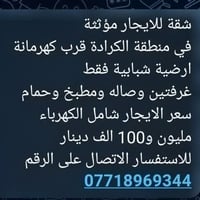شقق للايجار • الكرادة قرب كهربمانة • ٢ غرف