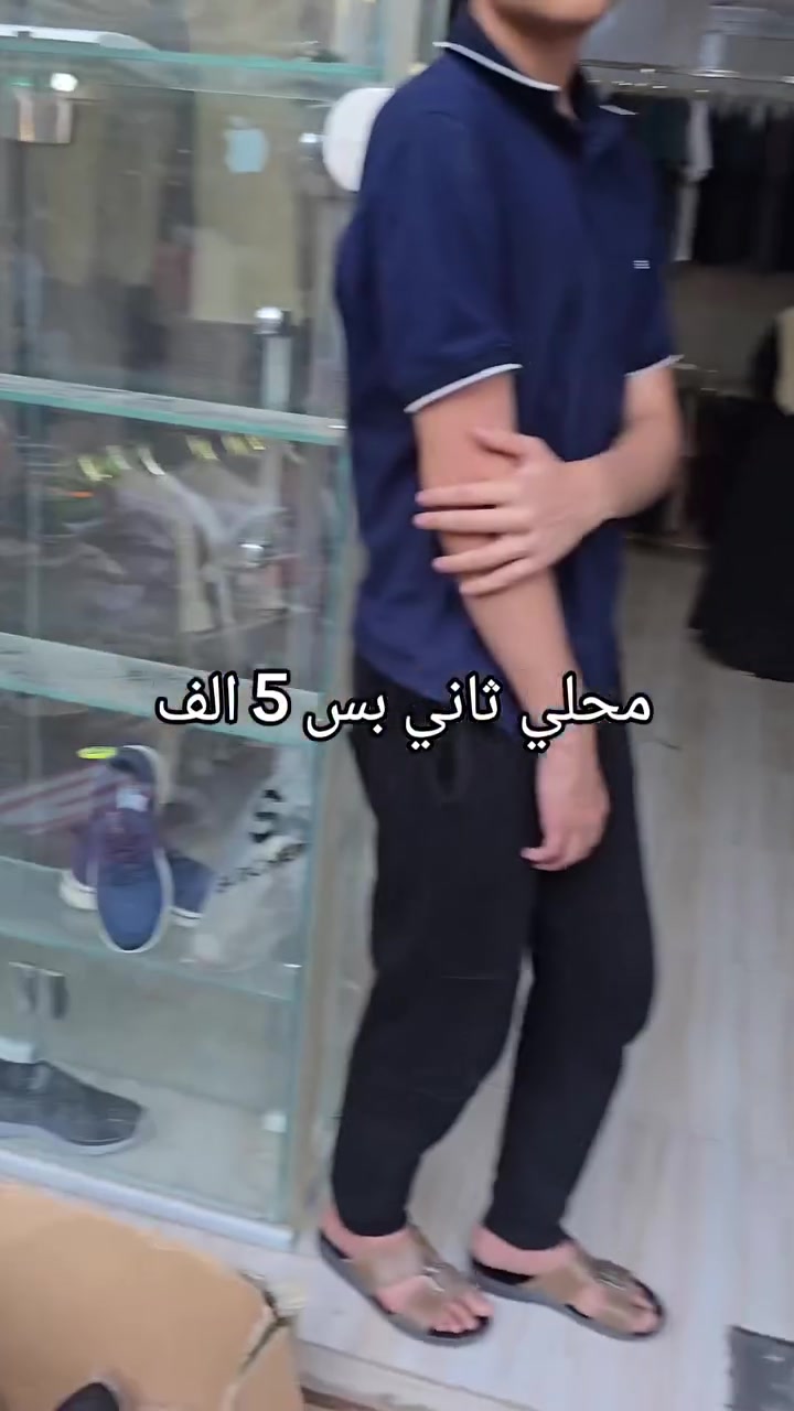 عمي ماكو هيج عرض بسوك جلولاء كله 

شباب جلولاء شسويلكم عروض بعد ابو 15 الف سويته الكم بس 5 الف احذيه سعر 8  وقطعتين اب 15 محلي الاساسي كلشي ع 13 الف وشرط ابو 20 سعره جان تدللون علينه /

 ديالى جلولاء قرب جامع الكبير مجاور علي صمونه مقابل كوزمتك عبد الرحمن 😍


**إذا كنت صاحب هذا الإعلان وتريد حذفه لأي سبب، رجاءا أرسل رسالة إلى الدعم الفني**