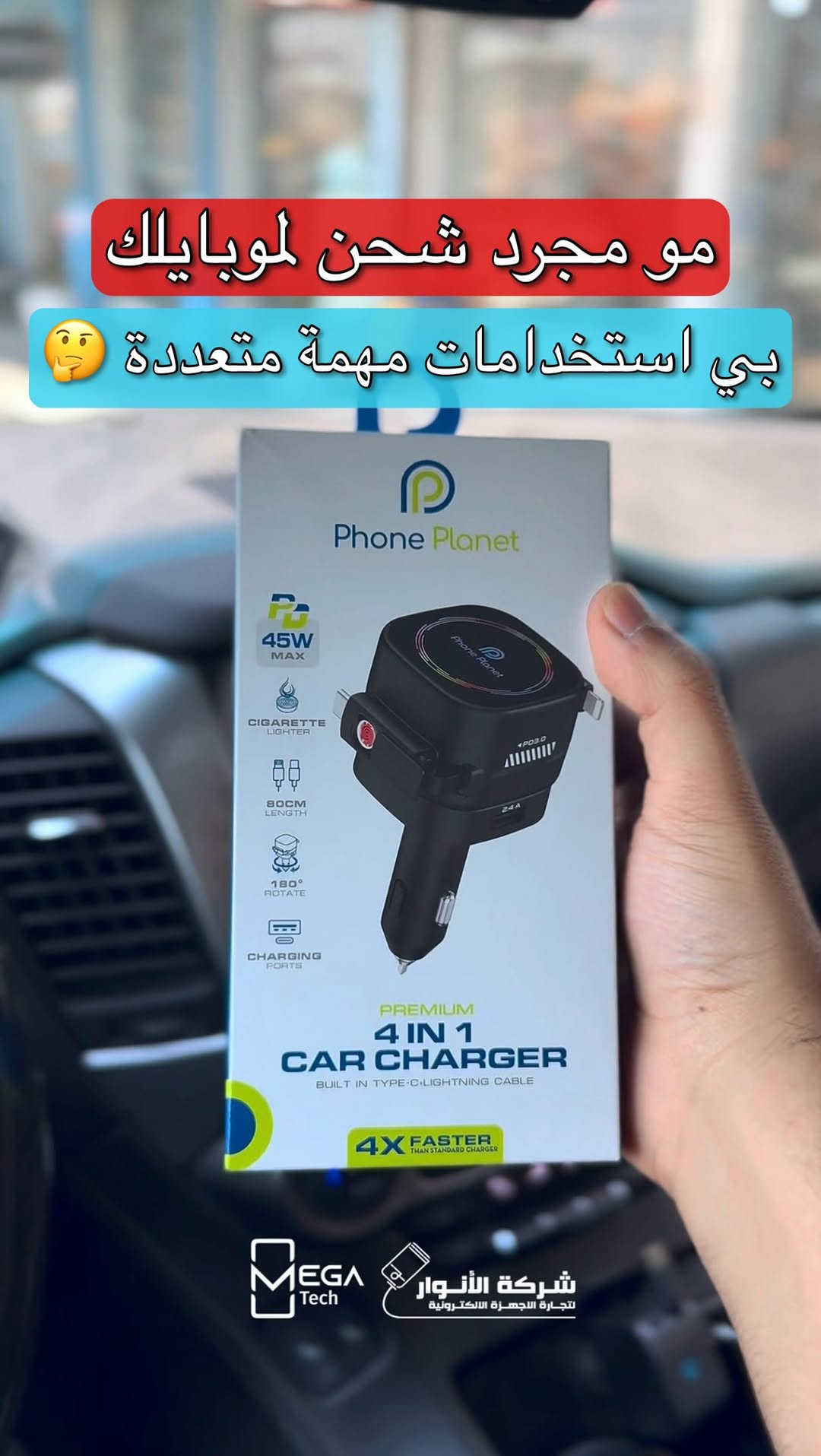 ‏Phone Planet Premium 4 IN 1 Car Charger 45W Max 🚗⚡

🔥 شاحن سيارة يجمع بين الشحن السريع والشحن المغناطيسي بتصميم عملي يناسب كل مشاويرك!

🔹 قدرة شحن تصل إلى 45W Max.
🔹 مزود بكابلين مدمجين Type-C و Lightning لتقليل فوضى الأسلاك.
🔹 يدعم شحن 4 أجهزة في نفس الوقت.
🔹 رأس قابل للدوران 180° لسهولة الاستخدام داخل السيارة.
🔹 كابلات مدمجة بطول 80 سم مع منفذ ولاعة السيارة القياسي 12V-24V.

لمعرفة المعلومات الكاملة يرجى مشاهدة الفيديو 🙋🏻‍♂️
دخلوا على الستوري حتى تشوفون العروض الرهيبة المتوفرة

الفرع الأول”شركة الانوار”:
البصرة-المعقل-مقابل مستشفى الموانئ
للتواصل مع مبيعات شركة الانوار:***********
للتواصل مع قسم الاكسسوارت: ***********
للتواصل مع قسم الصيانة :***********

عنوان الفرع الثاني “ميگاتك” :
البصرة-مدينة الأمل السكنية-الزون السادس
للتواصل مع مبيعات ميگاتك:***********
للتواصل مع قسم الصيانة:***********

‏#PhonePlanet #CarCharger #FastCharging #WirelessCharging #اكسسوارات_السيارة
