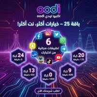 عروض باقات ال 25 1_ 420دقيقه 13 كيكا و6تطبيقات مجانيه   2_ 600دقيقه و9...