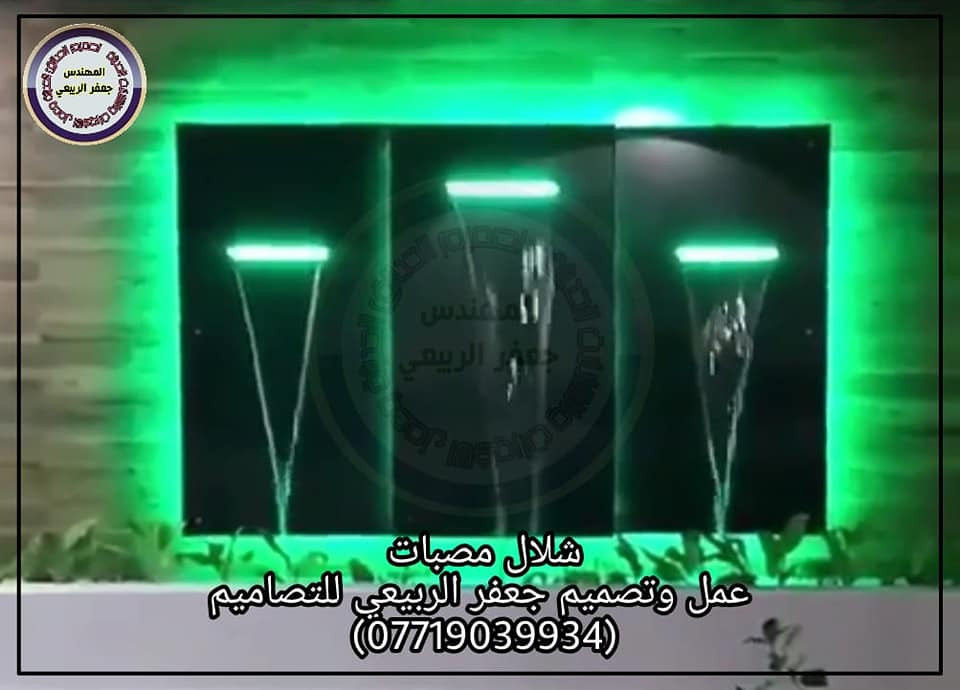 شلال المصبات الإيطالي عمل وتصميم جعفرالربيعي للتصاميم للإستفسار الاتصال على الرقم (***********)
