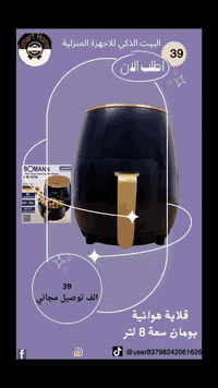 🔥 وداعًا للزيوت… وأهلًا بالأكل الصحي!

قلاية بومان الهوائية بسعة 8 لتر وصلت 💛

تحضير أسرع، طعم أطيب، وقرمشة ما تنطّف من بالك!

قدرة 2400 واط وشاشة لمس ذكية تسهّل عليك كل شي 👌

تكفي العائلة كلها… دجاج، بطاطس، مخبوزات وأكثر!

تنظيف سهل وسعة كبيرة تخليك تطبخ وانت مرتاح

اختصر الوقت… وعيش الطعم! 😍🔥

✨💫بسم الله الوهاب الغني 🙏🤲
 ✅البيت الذكي للاجهزة المنزلية ✅ ‏ ‏‎الهاتف *********** #البيت_الذكي_للاجهزة_المنزلية #fyp #capcut #creatorsearchinsights  #اكسبلور_تيك_توك
