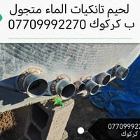 كركوك • لحيم تانكيات الماء • تبديل قاعدة التانكي