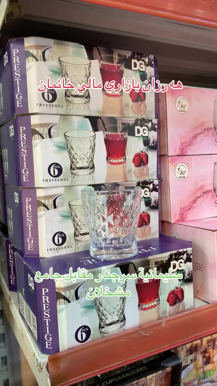 السلام عليكم شته تازەکان کەیشت 
وصلتنا بضاعة جديدة
اهلا وسهلاً بكم في عالم التسوق كل ما يحتاجه المنزل وبانسب الاسعار.
بەخیربین بو هەرزان بازاری مالی خانمان بەهەرزانترین نەرخ بەباشترین كواليتي بیشکەشی بەریزتان دەکەین.
العنوان / سليمانية سرجنار مقابل جامع مشخلان 
سليماني سەرچنار بەرامبەر مزکەوتی مەشخەلان
واتساب ***********
