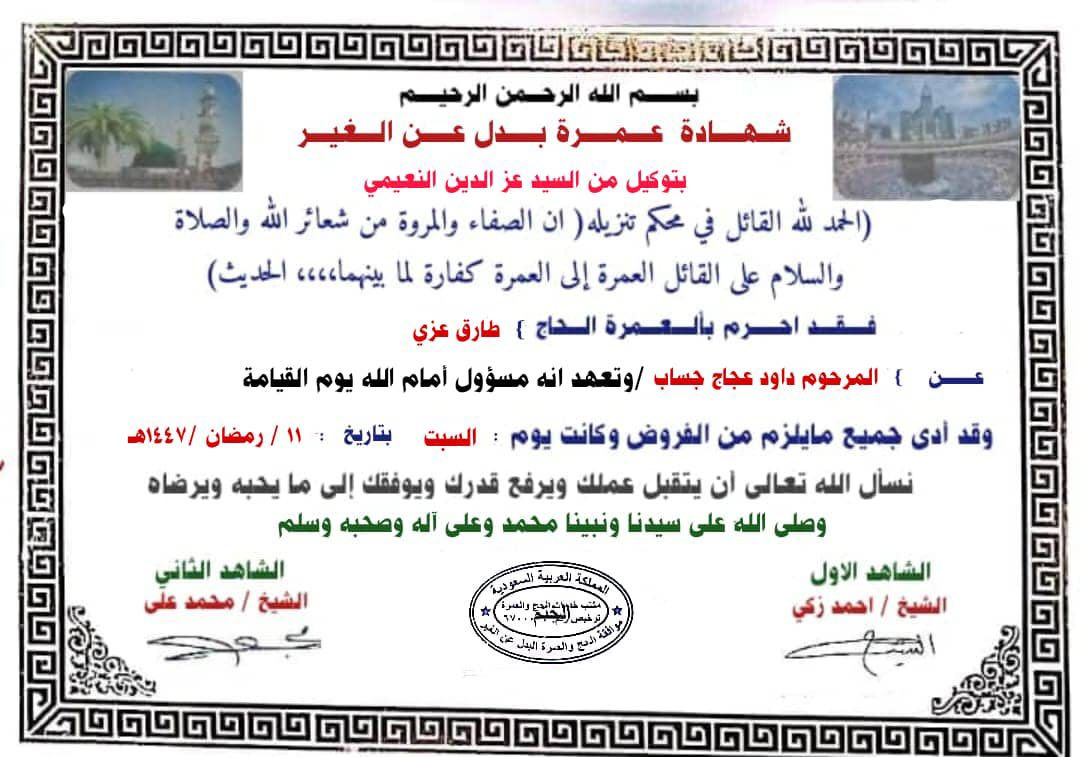 شهادات عمره شهر رمضان المبارك الانابه الاموات والعاجز ان شاءالله لدينا حج الانابه الموسم الحالي مع شهادات ومقاطع فيديو عرفه وعند الذبح الأضاحي مع صك مدفوع المبلغ الاضحيه احجز معنا الحج هذا العام الاموات والعاجز  *********** وتساب

