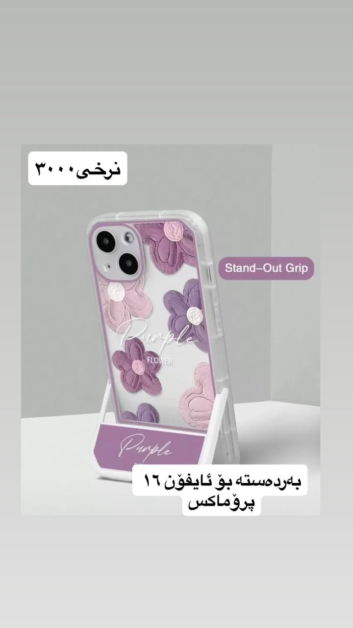 ئەزیزانم ئەم کەڤەرانە بەردەستن بۆ ئایفۆن ئەبیت سعریان ٣٠٠٠ گەیاندن ٥ هەزارە بۆ شارەکان کی ویستی مەسج بکات 💐


**إذا كنت صاحب هذا الإعلان وتريد حذفه لأي سبب، رجاءا أرسل رسالة إلى الدعم الفني**