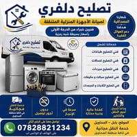 دلفري • صيانة منزلية • المحاويل