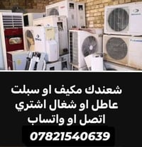 شراء سبلت عاطل • شراء مكيف عاطل • سبلت مستعمل ديوانية • مكيف مستعمل دي...