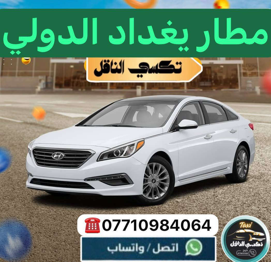 🚖🔥 تكسي الناقل — مشوارك علينا والراحة مضمونة!

تريد توصل بسرعة وبأمان؟ إحنا وفرنالك كل الخيارات:
✔ سيارات خصوصي فخمة ومكيفة
✔ تكسي داخل بغداد وكافة المحافظات
✔ سيارات سبعة راكب للعوائل والمشاوير الجماعية
✔ سيارات جمسي للطرق الخارجية والسفرات الطويلة

⏰ خدمة 24 ساعة
💺 راحة • أمان • التزام بالمواعيد

📞 للحجز السريع:
***********
 تكسي الناقل  
✨ تكسي الناقل — لأن طريقك يستاهل خدمة أقوى.
