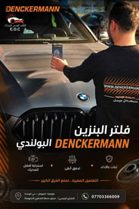 فلتر بنزين • Denckermann • الموصل حي الوحدة