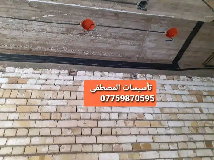 تأسيسات المصطفى
    الكهرباء كافة
مستعدون لتأسيس وتشطيب الكهرباء كافة وبأحدث الطرق 
وبأسعار مناسبة جداً⚡️💡
كافة مناطق الدورة 

‬‬‏‏‎#التزام_بالمواعيد⏱️
‏‎#دقة_وسرعة_في_العمل
⬇️⬇️
للتواصل  ***********     واتساب📞
