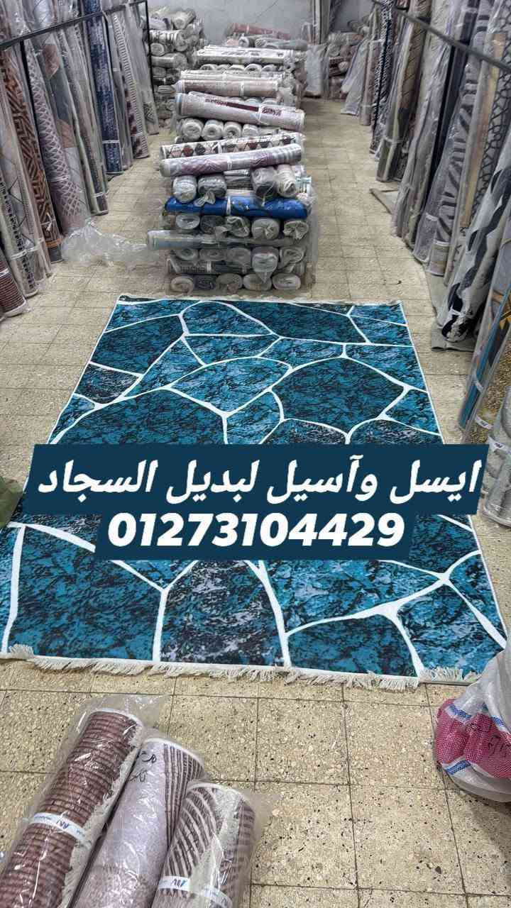✨🏡 رجعنا لكم من جديد بأحدث وأجمل أشكال بديل السجاد 🏡✨💥 متوفر جميع المقاسات الجاهزة 📏 وكمان بنعمل مقاسات مخصوصة على حسب طلبك
🌟 متوفر أيضًا: 🪟 ستائر 🚪 دواسات 🛤️ مشايات
🎨 أشكال متنوعة تناسب كل الأذواق 💯 خامات ممتازة وجودة تفرحك من أول نظرة
📲 للحجز والاستفسار: 📞 01273104429https://chat.whatsapp.com/DX4ksgBk9dN1oaYymjP60w?s=cl&p=a&ilr=4&amv=1


**إذا كنت صاحب هذا الإعلان وتريد حذفه لأي سبب، رجاءا أرسل رسالة إلى الدعم الفني**