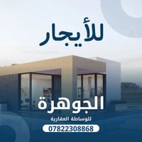 دور للايجار • ١٦٠م • مجمع الكرار السكني