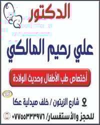 د. علي رحيم • اختصاص اطفال • الاثنين عصرا