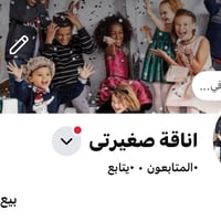 ملابس أطفال • صفحة للبيع