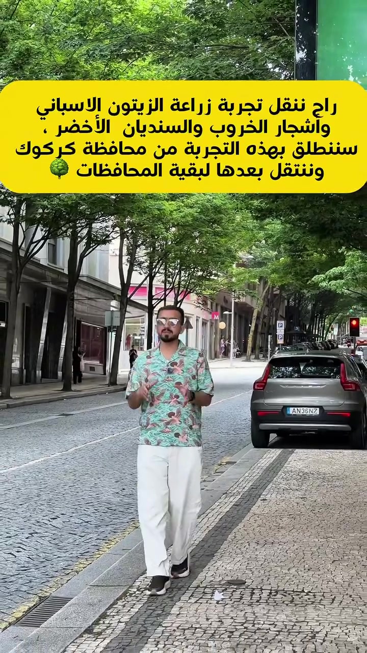 من مدينة بورتو في البرتغال 🇵🇹 سوف نقوم بإطلاق حملة تشجير باذن الله تبدا من مدينة كركوك وننطلق إلى بقية المحافظات ،راح اجلب أشجار الزيتون الاسباني وأشجار الخروب وأشجار السنديان الأخضر (أشجار دائمة الخضرة )
 .اي شخص ينضم للحملة يتواصل وياي .


**إذا كنت صاحب هذا الإعلان وتريد حذفه لأي سبب، رجاءا أرسل رسالة إلى الدعم الفني**