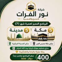 عمرة • ٨-٧-٢٠٢٦ • ٥مكه ٥مدينه