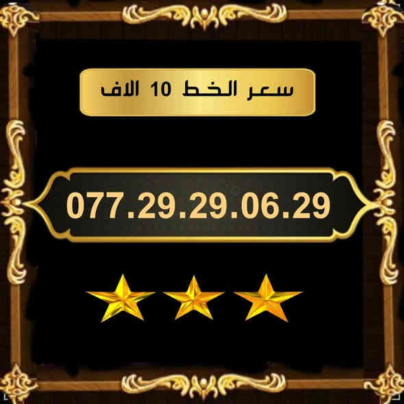تخفيضات  ⬇️⬇️
🌺 لـــــعــشــاق الـــمــمــيــز 🌺

 خـطـوط اسياسيل مـمـيـزه  للــبيــع  🔥

 سـعــر الـخــط (  10 ) الاف   دينار   🔜  

تفغيل مباشر   بأسم الــمشتـري  🚹

يوجد توصيل داخل ميسان فقط 🛵

للحجز والاستفسار  *********** 📞
