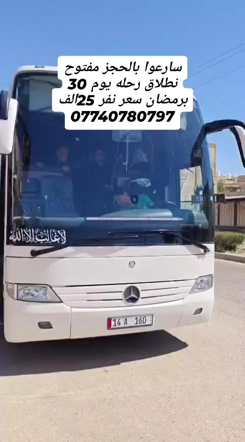 نطلاق رحلاتنا الزيارة والعتبات المقدسة كل يوم 30 برمضان سعر نفر 25الف دوره كامله للحجز والاستفسار الاتصال *********** واتساب وتصال
*********** وتصال واتساب
