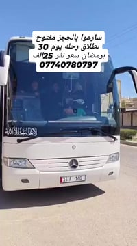 نطلاق رحلاتنا الزيارة والعتبات المقدسة كل يوم 30 برمضان سعر نفر 25الف ...