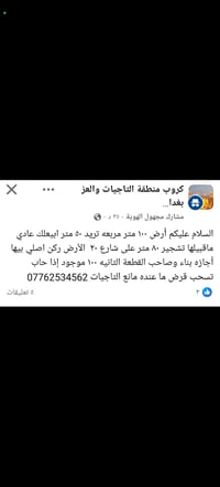 توجد قطعة ارض مساحتها 100 متر  ملك صرف سكني 07509811885 بي واتساب