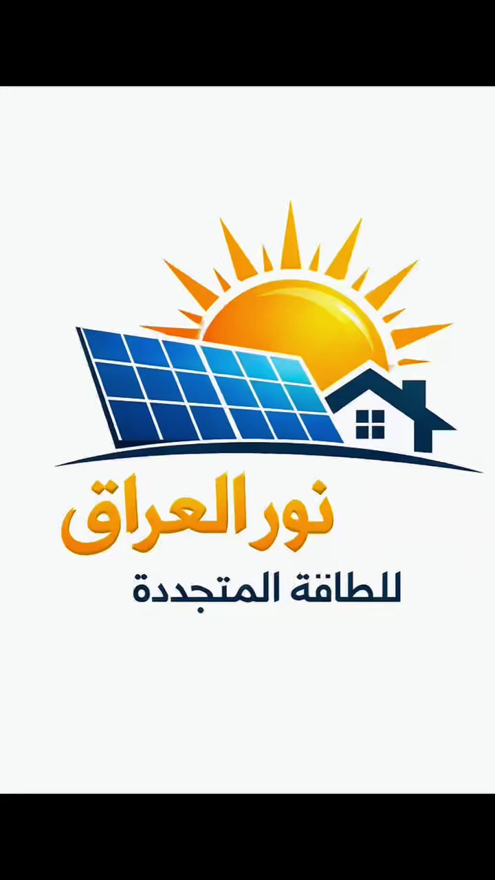ودّع انقطاع الكهرباء وابدأ حياة أسهل مع منظومات الطاقة الشمسية. 🔋
استثمر مرة واحدة… وتمتع بالكهرباء لسنوات طويلة. 🌞
🔆 ضمان وخدمة ما بعد البيع – مكتب نور العراق للطاقة الشمسية
نحن لا نبيع منظومات طاقة شمسية فقط، بل نضمن لك راحة البال بعد التركيب.
✔️ فحص المنظومة والتأكد من عملها بكفاءة
✔️ متابعة وصيانة عند الحاجة
✔️ استشارة فنية في أي وقت
✔️ دعم مستمر لضمان أفضل أداء للمنظومة
📞 للاستفسار أو طلب المعلومات:
***********
***********
***********
مكتب نور العراق للطاقة الشمسية
ثقتكم هي نجاحنا 🌞🔋

