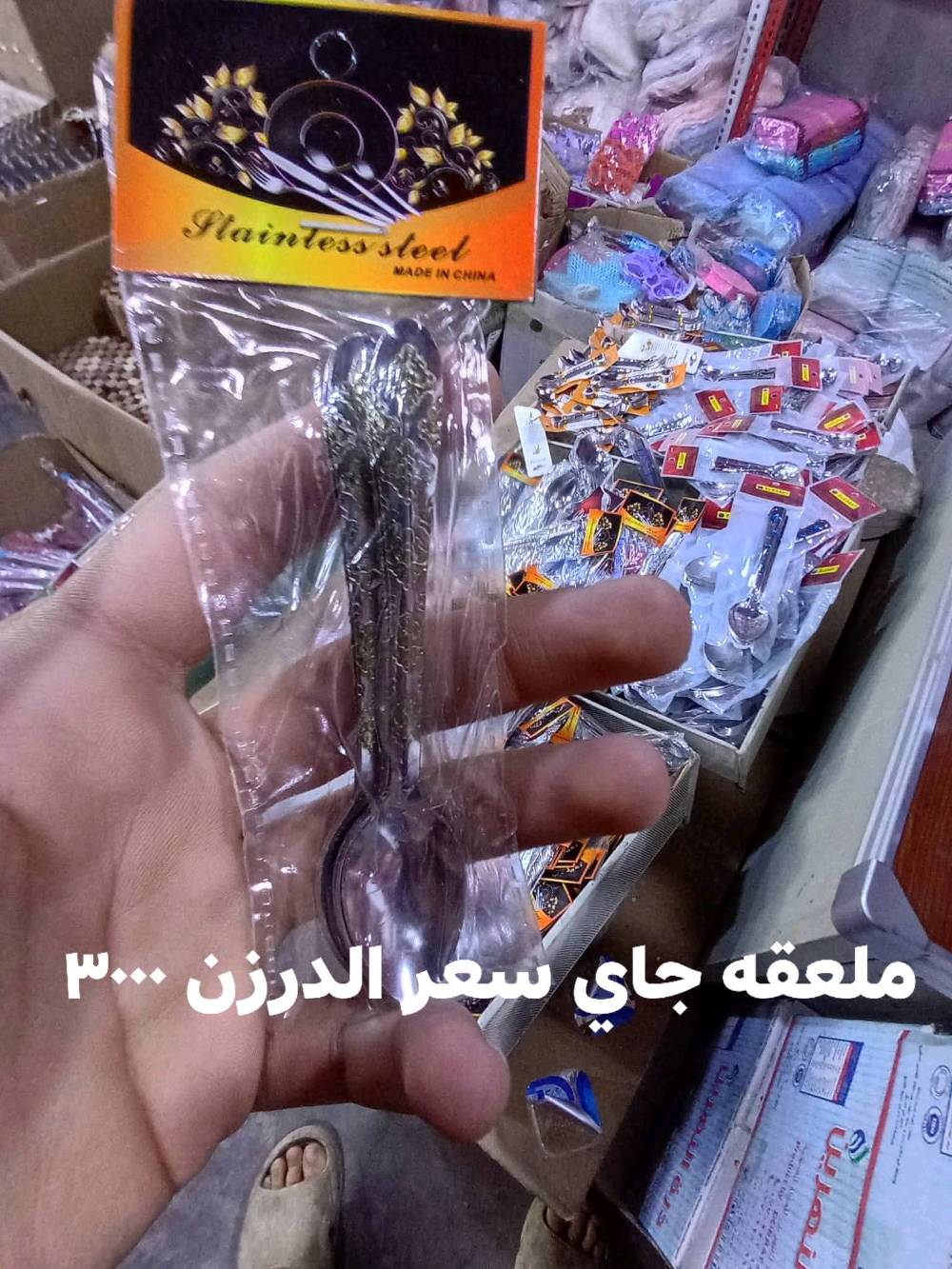 محلات البركه للمواد المنزليه جمله فقط الوزيريه خلف بانزين الخانه المستنصريه كلشي متوفر تخفيضات ٣٠ ٪ يوجد خدمه توصيل *********** علي جبار
ممكن تكتبون إلنا بالضبط شنو أسماء الماركات/الموديلات المتوفرة هسه بالحلويات والمطبخ، خصوصاً السكاكين، القدور، والسفرطاسات؟: 
محلات البركه 