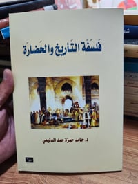 فلسفة التاريخ • حامد حمزة • ٢١٢ص