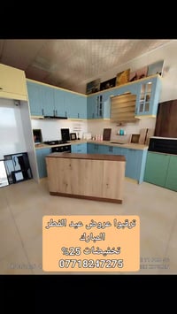 تخفيضات 25%على اسعار الجزامات ومداخل الممرات  شيك kitchen للمطابخ التر...